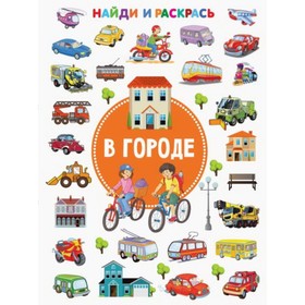 

Найди и раскрась. В городе