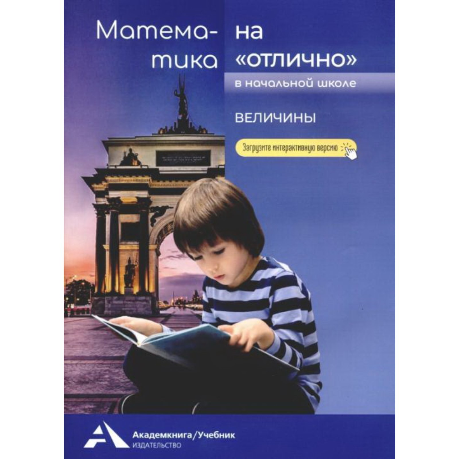 Математика на «отлично». Величины. Чуракова Р. Г. (9048901) - Купить по  цене от 429.00 руб. | Интернет магазин SIMA-LAND.RU