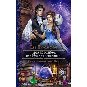 

Брак по ошибке, или Муж для попаданки. Никольская Е.