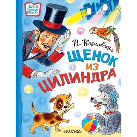 Щенок из цилиндра. Козловская Н. В. 9048911