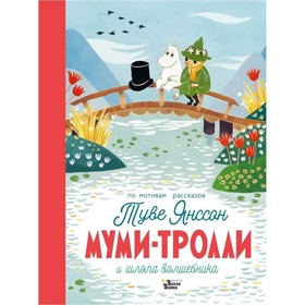 Муми-тролли и шляпа волшебника. Янссон Т., Хариди А. 9048912