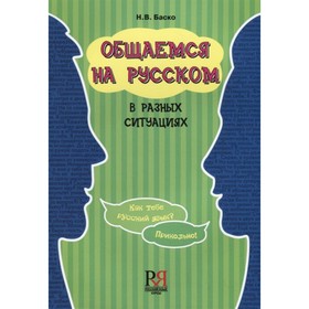 Общаемся на русском в разных ситуациях. Учебное пособие по практической стилистике русского языка для иностранных учащихся