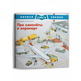 Про самолеты и аэропорт. Ладвиг З. 9048920