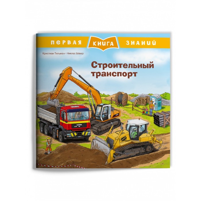 Строительный транспорт. Тильманн К. - фото 1908919928