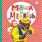 Маша и медведь. Аникин В. П. 9048928 - фото 3590851