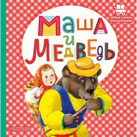 Маша и медведь. Аникин В. П. 9048928