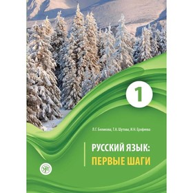 Русский язык: первые шаги. Учебное пособие для иностранных учащихся. В 3 частях. Часть 1 (QR). Маршак С. Я.