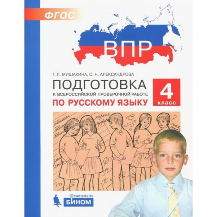 Подготовка к ВПР. Русский язык. 4 класс. ФГОС. Мишакина Т. Л., Александрова С. Н.