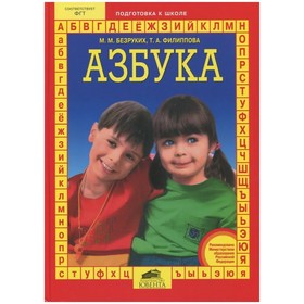 

Азбука. Подготовка детей к школе. ФГОС ДО. Безруких М. М., Филиппова Т. А.