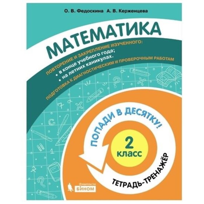 2 класс. Математика. Тетрадь-тренажер. Федоскина О. В., Керженцева А. В. - Фото 1