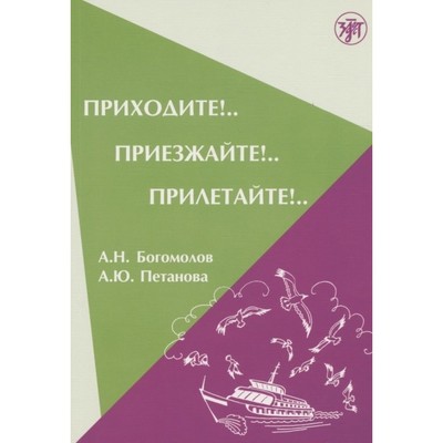 Приходите!. Приезжайте!. Прилетайте!. Базовый уровень Сборник упражнения по русскому языку для иностранных учащихся