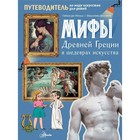 Мифы Древней Греции в шедеврах искусства - фото 301634051