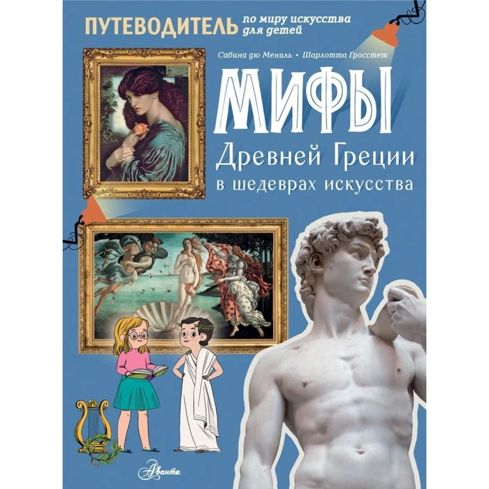 Мифы Древней Греции в шедеврах искусства - фото 1908919942