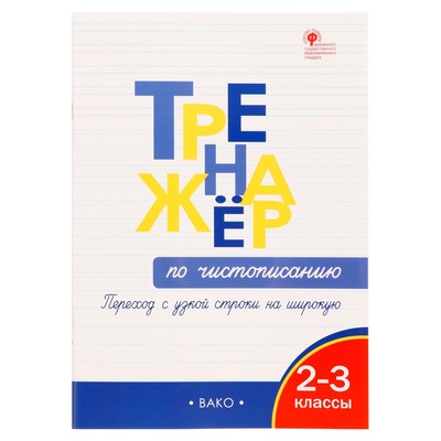 2-3 класс. Тренажер по чистописанию. Переход с узкой строчки на широкую. ФГОС. Жиренко О. Е.