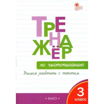 Тренажёр по чистописанию «Учимся работать с текстом», 3 класс, ФГОС. Жиренко О.Е.