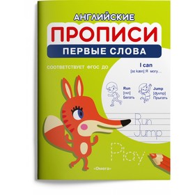 Английские прописи. Первые слова. ФГОС 9048984