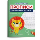 Английские прописи. Печатные буквы. ФГОС 9048985 - фото 9783861