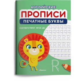 Английские прописи. Печатные буквы. ФГОС 9048985