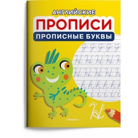 Английские прописи. Прописные буквы. ФГОС 9048986