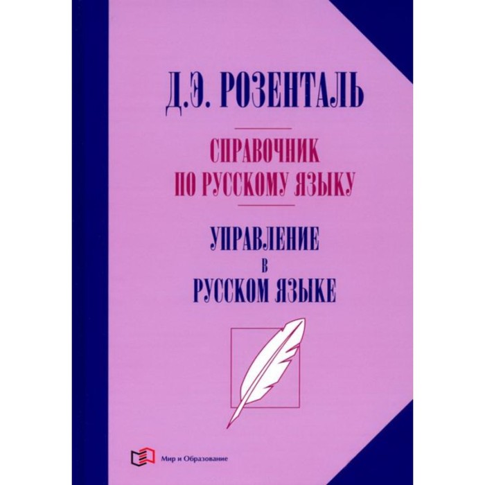 Справочник по русскому языку. Управление в русском языке. Розенталь Д. Э. - Фото 1