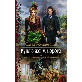 

Куплю жену. Дорого. Романовская О.