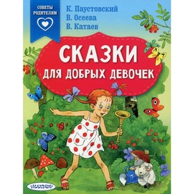 Сказки для добрых девочек. Паустовский К. Г., Осеева В. А., Катаев В. П. и др. 9049009