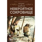 Скунс и Барсук. Невероятное сокровище. Тимберлейк Э. 9049021 - фото 3590865