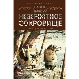 Скунс и Барсук. Невероятное сокровище. Тимберлейк Э.