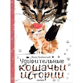 Удивительные кошачьи истории. Грабянский Я. 9049023