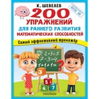 200 упражнения для раннего развития математических способностей. ФГОС ДО. Шевелев К. В. 9049066 - фото 3709303