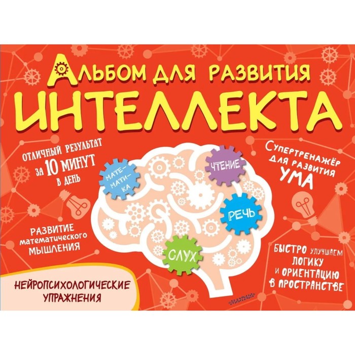 

Альбом для развития интеллекта. Модель О. А.