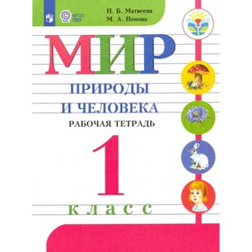 

1 класс. Мир природы и человека. Рабочая тетрадь (для обучающихся с интеллектуальными нарушениями)