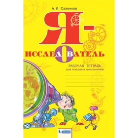 2-4 класс. Я-исследователь. Учебник-тетрадь. 3-е издание. ФГОС. Савенков А. И. 9049090