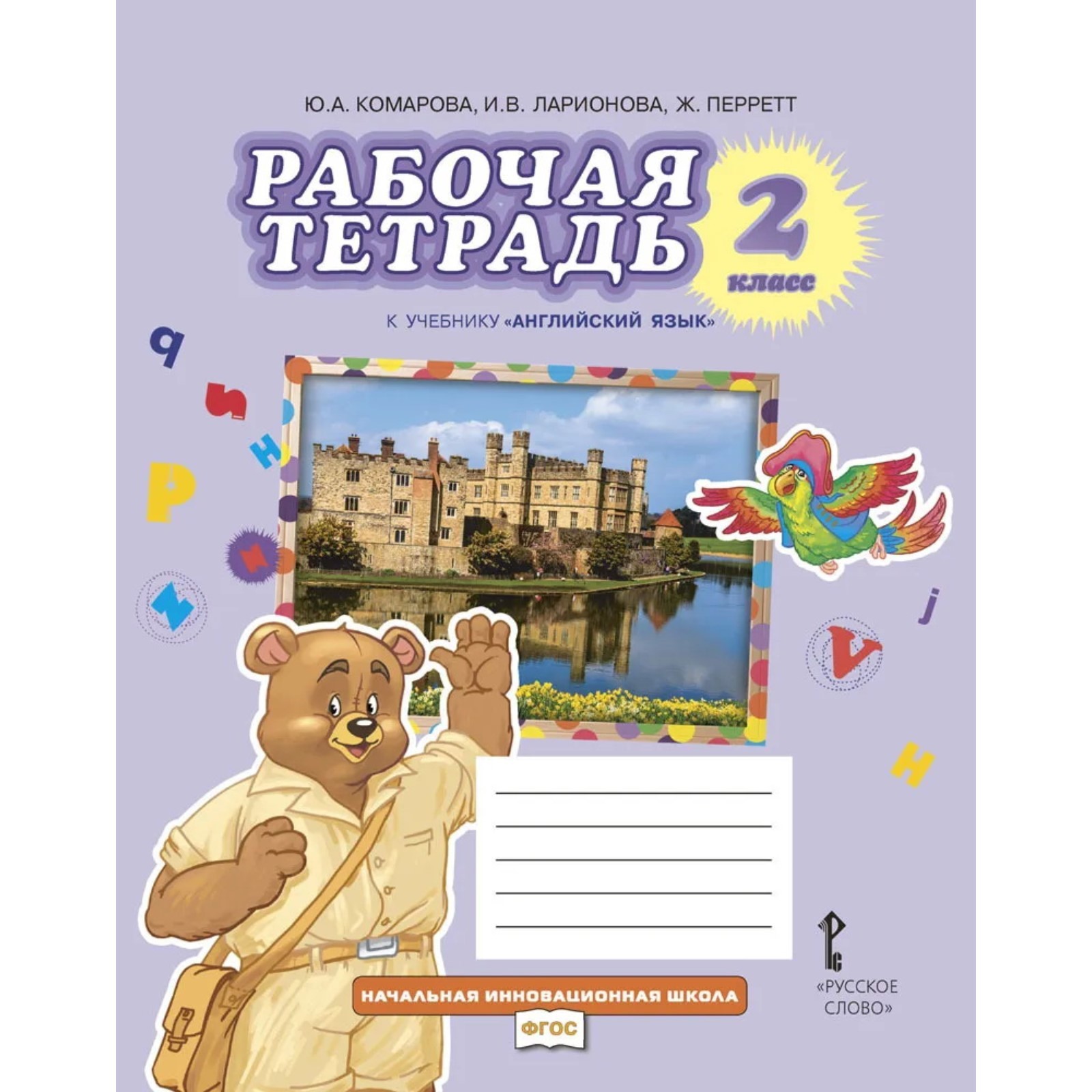 2 класс. Английский язык. Рабочая тетрадь. Brilliant. 11-е издание. ФГОС.  Комарова Ю. А., Ларионова И. В. (9049092) - Купить по цене от 467.00 руб. |  Интернет магазин SIMA-LAND.RU