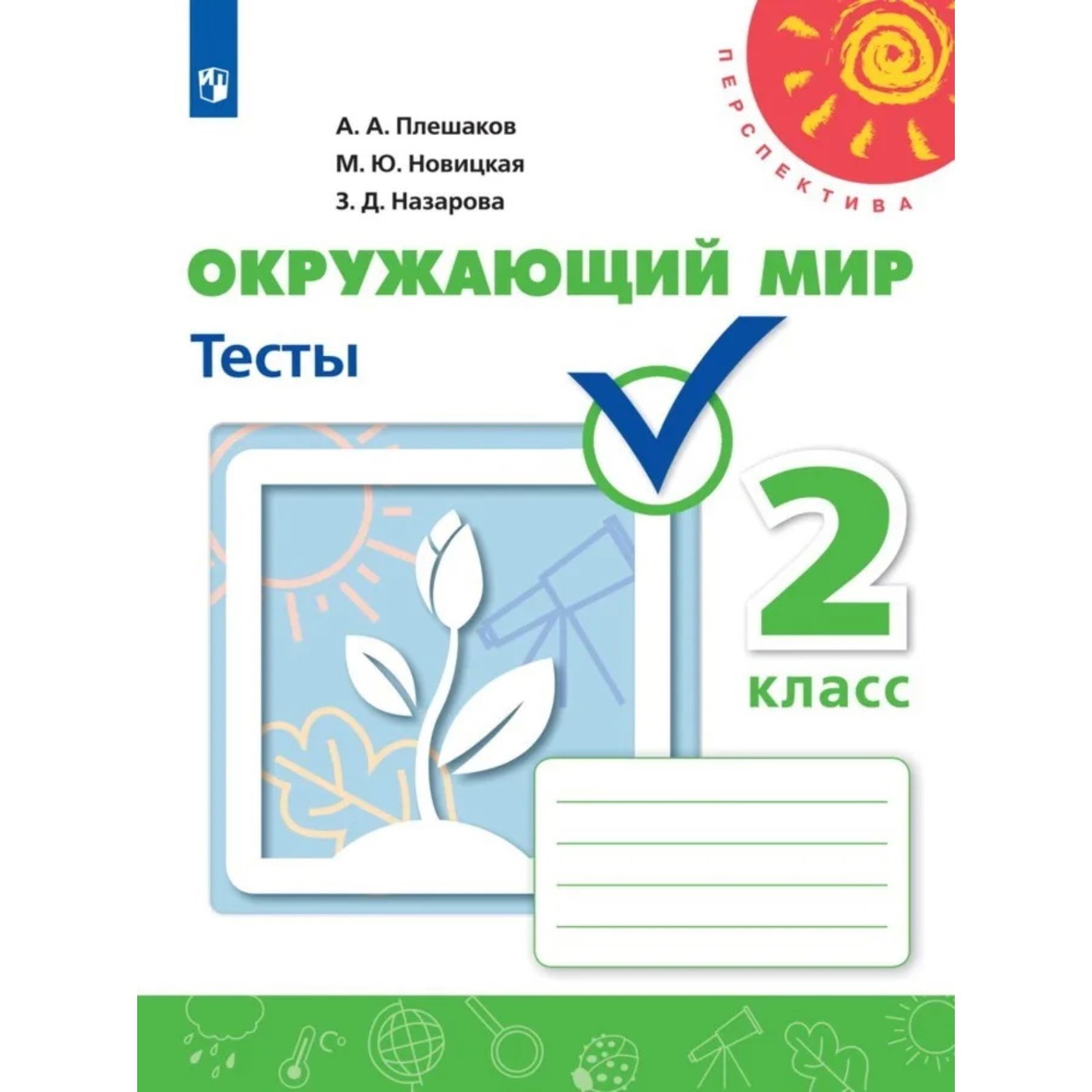 2 класс. Окружающий мир. Тесты. 7-е издание. ФГОС. Плешаков А. А., Назарова  З. Д., Новицкая М. Ю. (9049096) - Купить по цене от 342.00 руб. | Интернет  магазин SIMA-LAND.RU