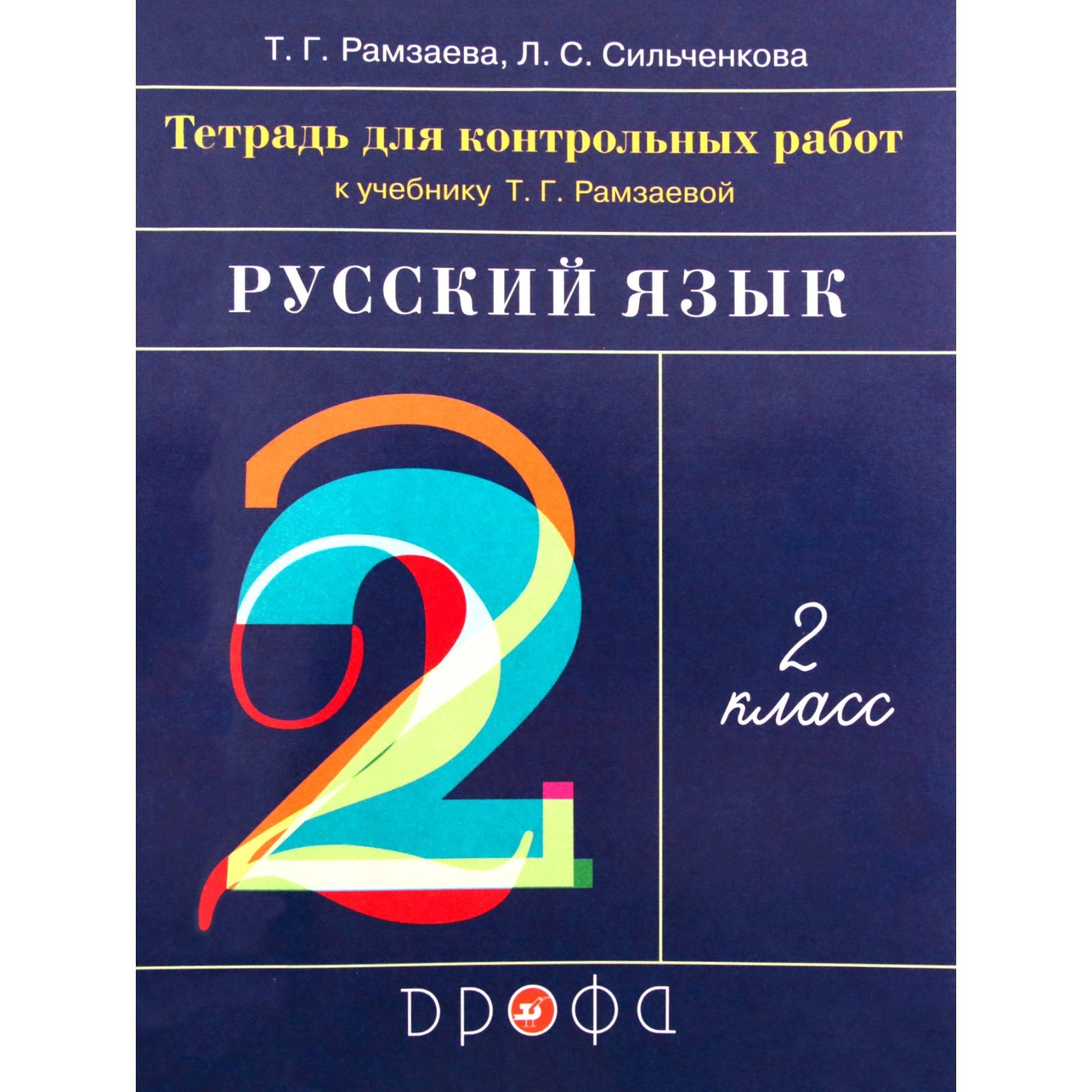 2 класс. Русский язык. Тетрадь для контрольных работ. ФГОС. Рамзаева Т ...