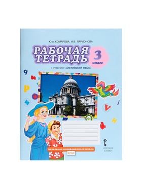 Рабочая тетрадь Brilliant «Английский язык» 3 класс, Комарова Ю.А., Ларионова И.В., 2024