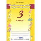 3 класс. Русский язык. Контрольные работы. 4-е издание. ФГОС. Тимченко Л. И. - фото 110210459