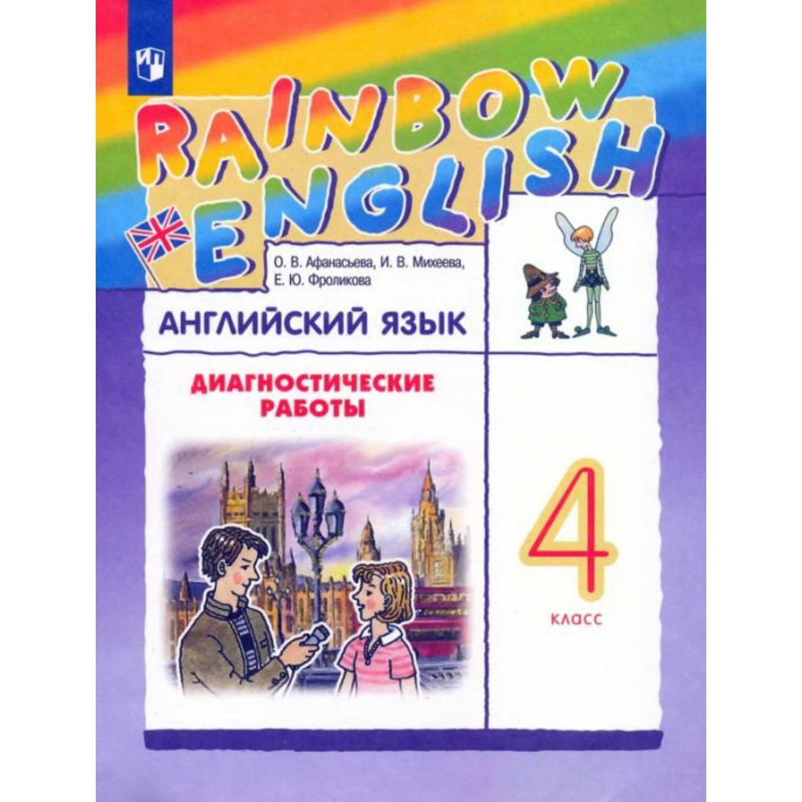 4 класс. Английский язык. Rainbow English. Диагностические работы. 9-е  издание. ФГОС. Афанасьева О. В.