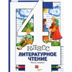 

4 класс. Литературное чтение. В 3-х частях. Часть 1. 5-е издание, переработанное. ФГОС. Виноградова Н. Ф.