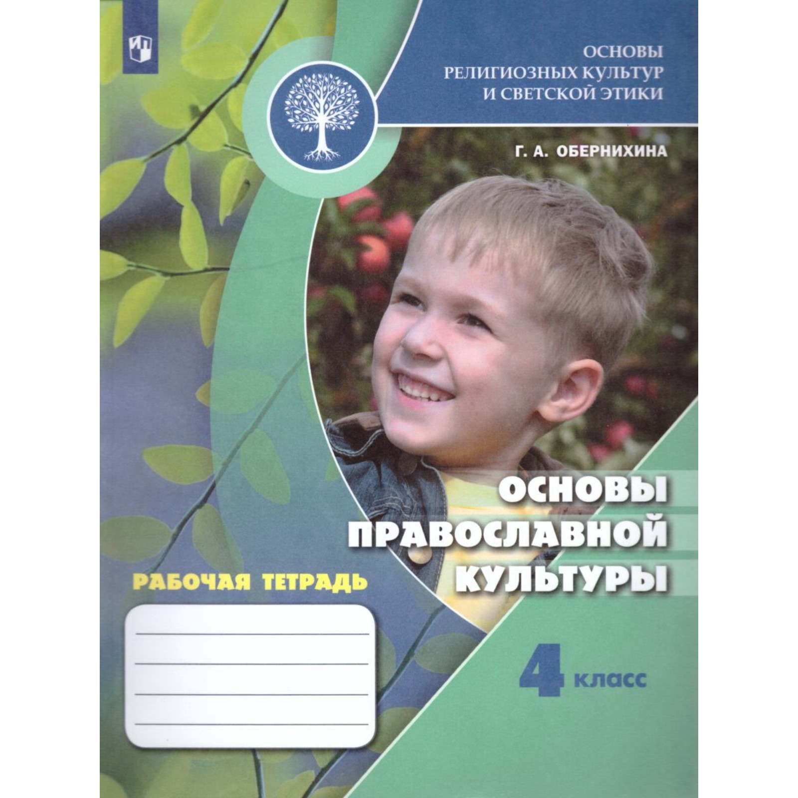 4 класс. Основы православной культуры. Рабочая тетрадь. 9-е издание. ФГОС.  Обернихина Г. А. (9049145) - Купить по цене от 406.00 руб. | Интернет  магазин SIMA-LAND.RU