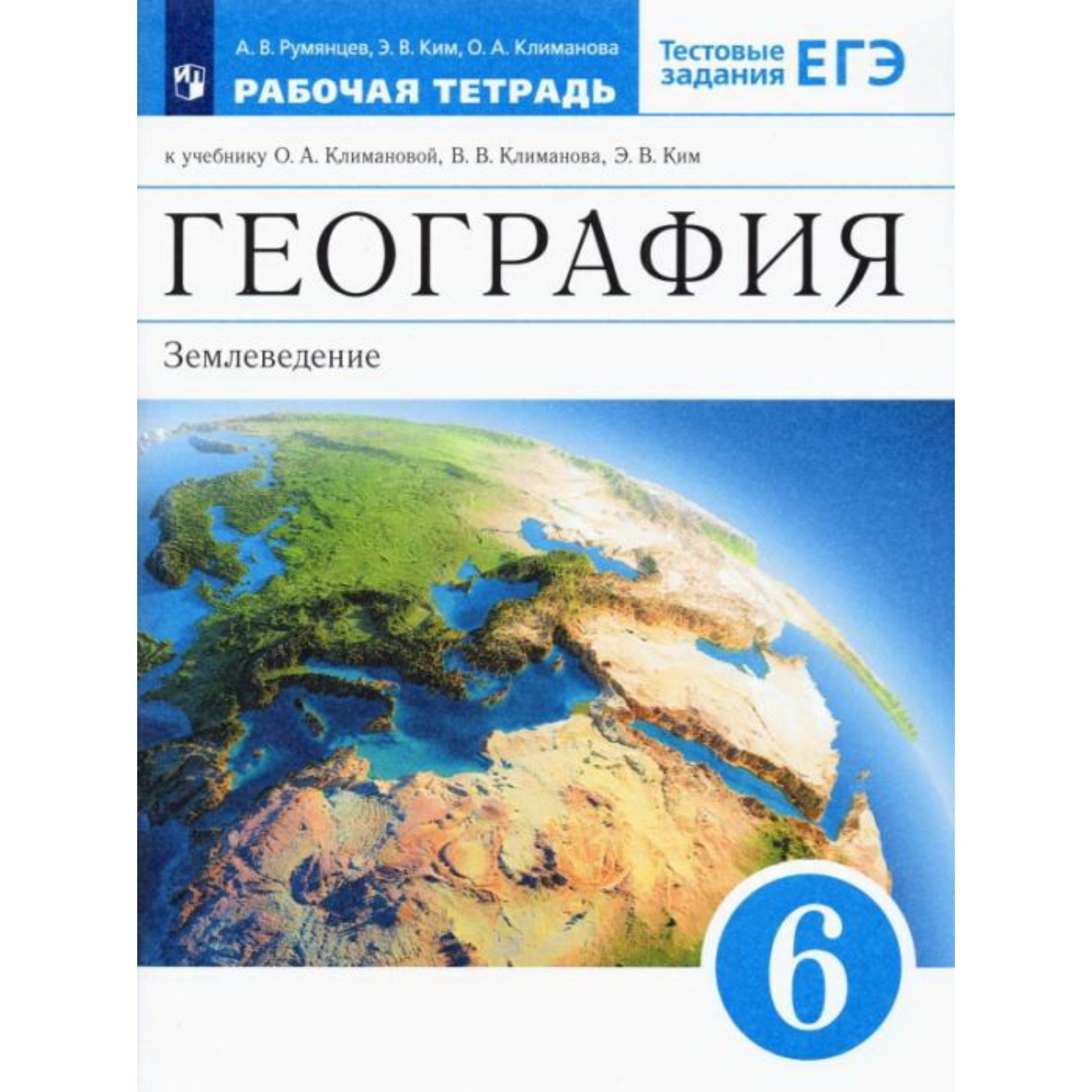 6 класс. География. Землеведение. Рабочая тетрадь. Тестовые задания ЕГЭ.  12-е издание. ФГОС. Румянцева А. В.