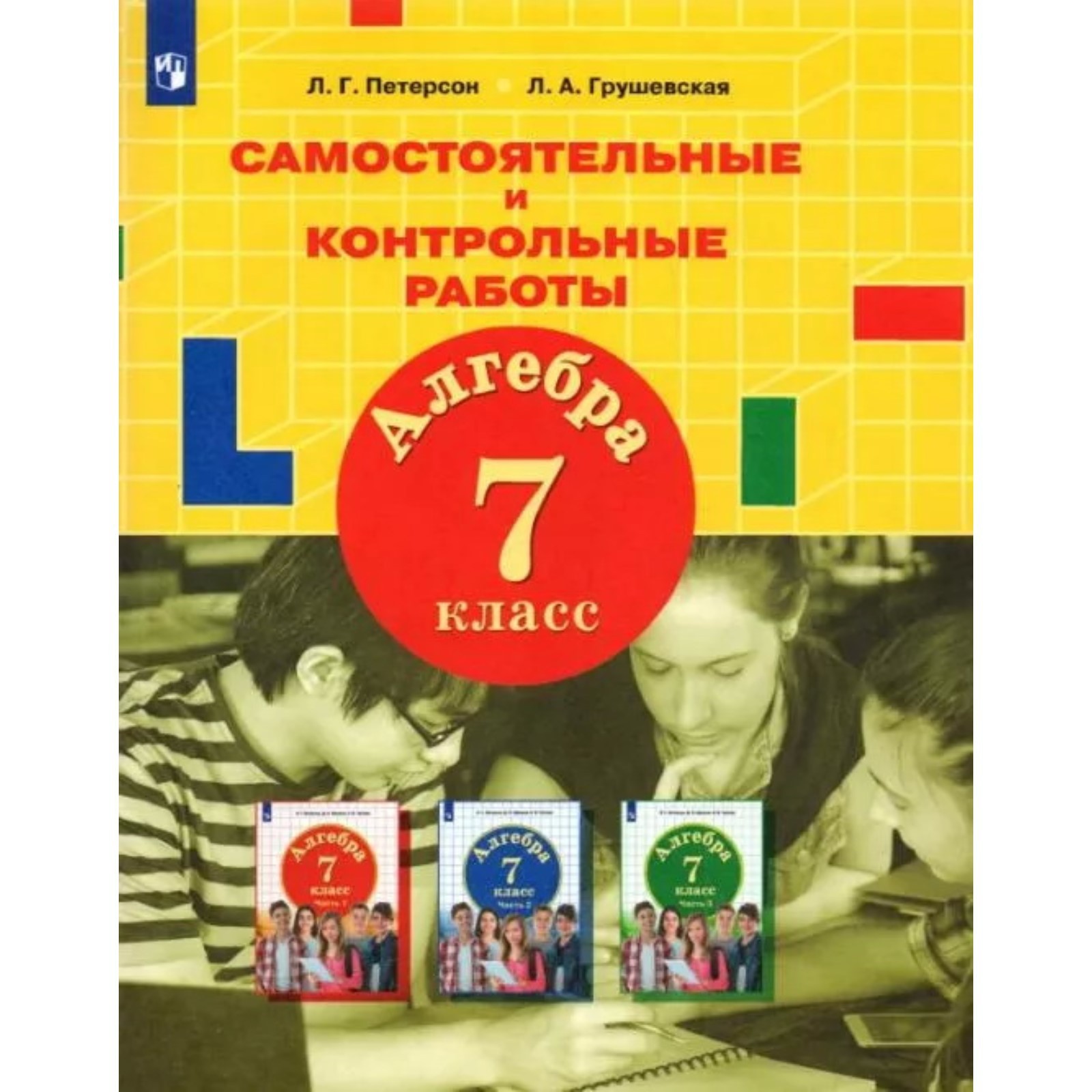 Алгебра Самостоятельные Работы 7 Класс Купить