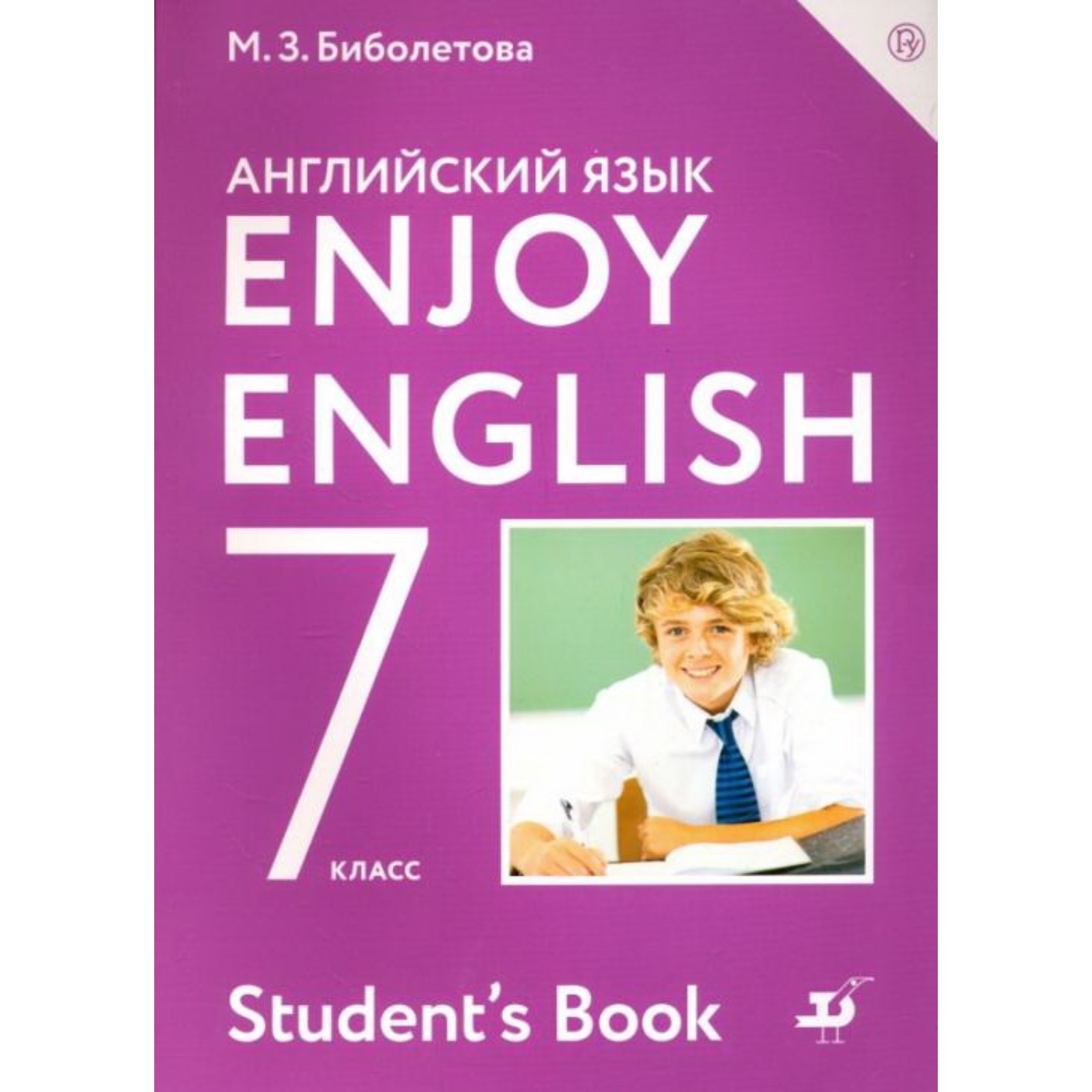 7 класс. Английский язык. Enjoy English. 5-е издание. ФГОС. Биболетова М. З.,  Трубанева Н. Н. (9049175) - Купить по цене от 1 184.00 руб. | Интернет  магазин SIMA-LAND.RU