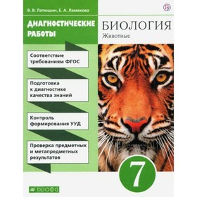 7 класс. Биология. Животные. Диагностические работы. УМК Пасечника. 5-е издание. ФГОС. Латюшин В. В.