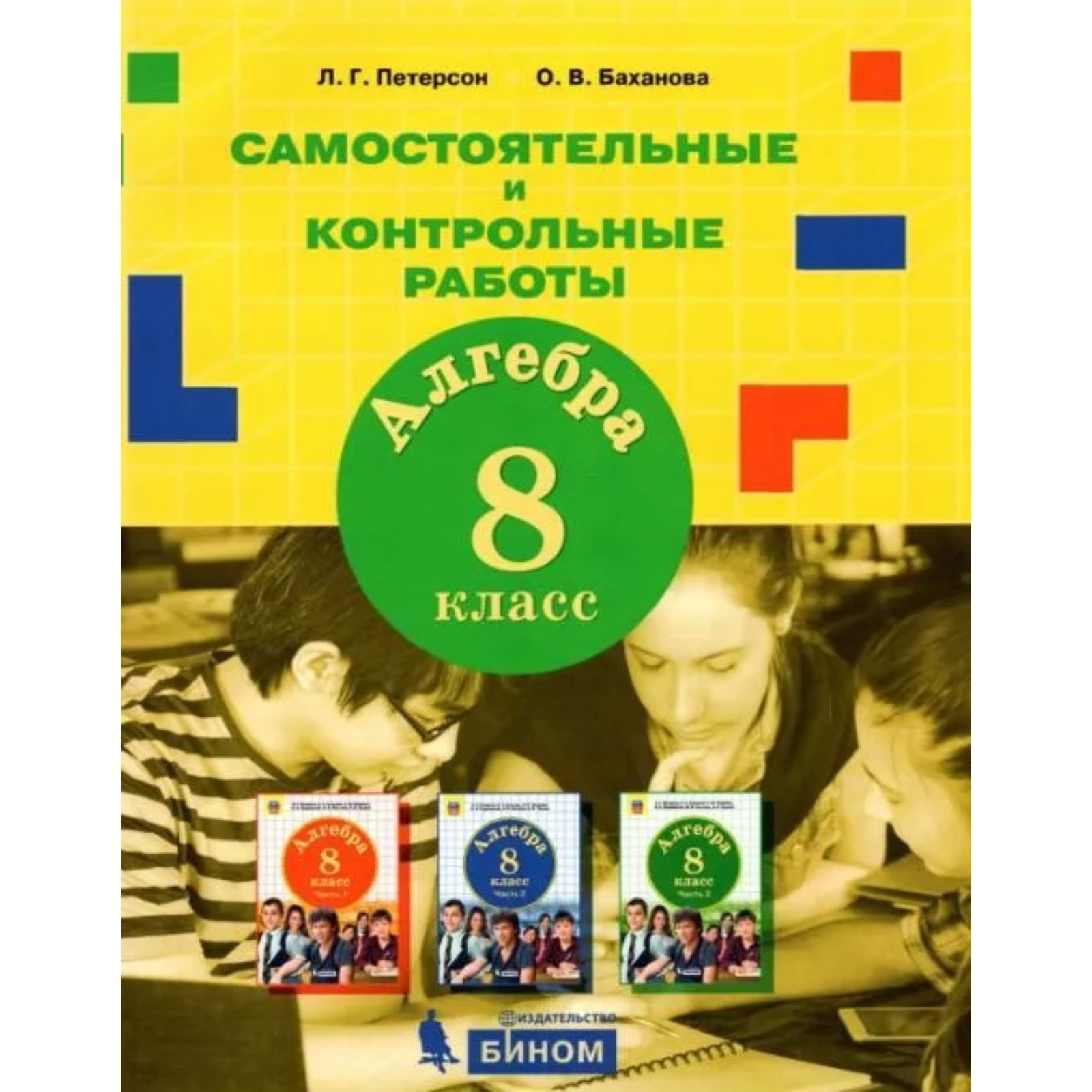 8 класс. Алгебра. Самостоятельные и контрольных работы. 2-е издание. ФГОС.  Петерсон Л. Г., Баханова О. В.