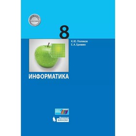 8 класс. Информатика. 4-е издание. ФГОС (соответствует ПООП). Поляков К. Ю., Еремин Е. А.