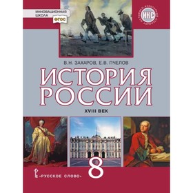 8 класс. История России XVIIIв. Инновационная школа. 8-е издание ФГОС ИКС. Захаров В. Н., Пчелов Е. В.