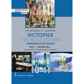 10-11 класс. Всеобщая история. Новейшая история 1914г.-начало XXIв. Базовый и углубленный уровни.