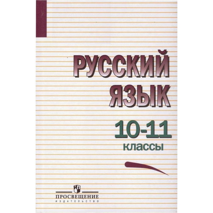 10-11 класс. Русский язык. 7-е издание. Греков В. Ф., Крючков С. Е., Чешко Л. А. и другие - Фото 1